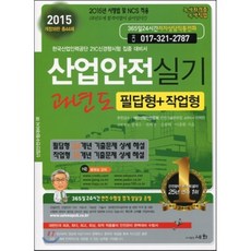 2015 산업안전실기 과년도 필답형+작업형, 세화(박룡)
