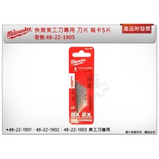 ＊中崙五金【附發票】Milwaukee 美沃奇 48-22-1905 快背美工刀專用 刀片 每卡5片 美工, 1個, 一卡 (5片)