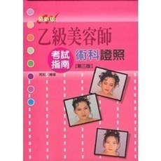揚智出版 乙級美容師 術科 證照考試指南(第三版), 單本