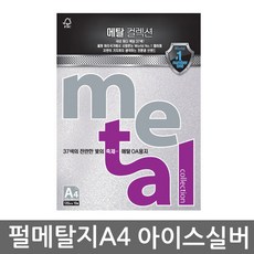 삼원특수지 메탈컬렉션 A4 (10매)120g 30종 모음, 10매, MK07(아이스실버)