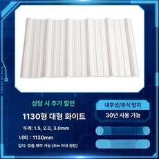 지붕판넬 반투명 판넬 투명 슬레이트 방수 창고 골판, 1130 대형 홈 화이트
