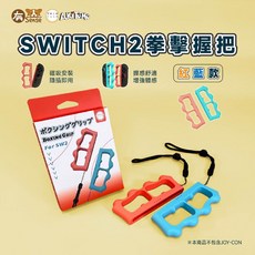 有Sense NS Switch & OLED 健身拳擊 手環 減重拳擊 指環 指老虎 sports 保齡球 拳擊手環, 阿吉 拳擊握把 紅藍｜NS2用, 1個