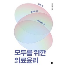 모두를 위한 의료윤리 : 아픈 자 돌보는 자 치료하는 자, 휴머니스트, 김준혁 저
