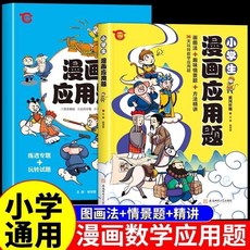 數學思維訓練繪圖法玩轉應用題 1-6年級通用情景題【椰子圖書】, 【2本】漫畫版數學應用題
