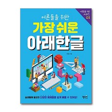 어른들을 위한 가장 쉬운 아래한글 / 혜지원, 단품
