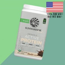 선워리어 스포츠 단백 프로틴 초콜릿 2.2파운드 1kg Sunwarrior Sport Organic Active Protein Chocolate 2.2lb