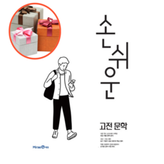 사은품 + 손쉬운 고등 고전 문학, 국어영역