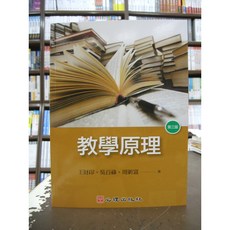 教學原理 (王財印、吳百祿、周新富) 2019年9月3版 大學用書 國考用書