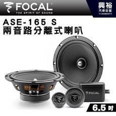 FOCAL ASE-165 S 6.5吋二音路分離式套裝喇叭 法國原裝公司貨