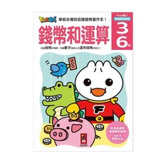 FOOD超人頭腦開發練習(3~6歲)附道具錢幣模擬購物, 風車圖書, 錢幣和運算