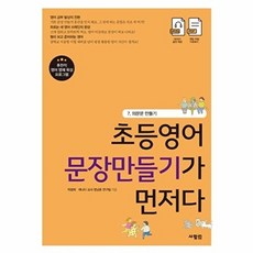 초등영어 문장만들기가 먼저다 7-의문문 만들기, 사람IN
