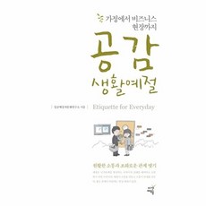 공감 생활예절:가정에서 비즈니스 현장까지, 시간여행