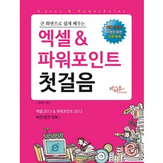 큰 화면으로 쉽게 배우는 엑셀 앤 파워포인트 첫걸음, 아티오