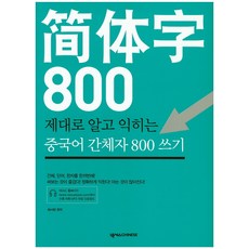 제대로 알고 익히는 중국어 간체자 800 쓰기, 넥서스CHINESE