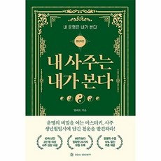 내 사주는 내가 본다: 내 운명은 내가 본다 (명리학 편), 알버트, 소울소사이어티