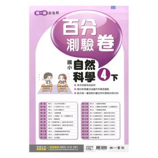 南一國小百分測驗卷自然4下, 南一出版社