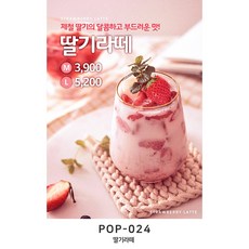 사심데코 가격 안적힌 딸기라떼 홍보 카페 포스터 종이재질, 1장, POP024
