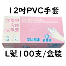 【盒裝PVC透明手套】加長親膚柔順厚款12吋無粉透明一次性拋棄式, 1個, 12吋紙盒裝L號1盒裝100個