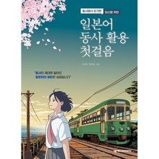 일본어 동사 활용 첫걸음:동사에서 포기한 당신을 위한, 없읍, 넥서스JAPANESE, 상세내용 참조