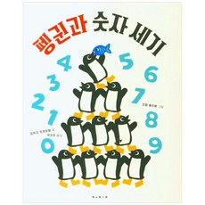 [보림] 펭귄과 숫자 세기, 보림, 9788943313395, 장뤼크 프로망탈 글/조엘 졸리베 그림/박선주 역