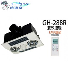 HUSKY GH-288R 雙效速暖 浴室換氣暖風機 無線遙控, 白色