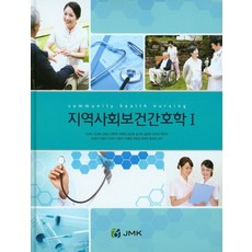 지역사회보건간호학 세트, JMK