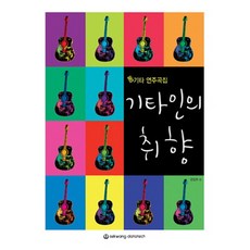 吉他人的取向：民謠吉他演奏曲集, 編輯部 著, 世光數據科技