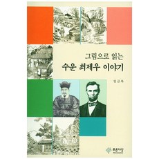 그림으로 읽는수운 최제우 이야기, 푸른사상, 임금복 저