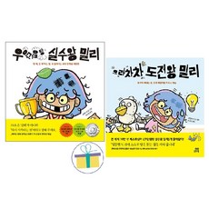 우당탕탕 실수왕 밀리+으라차차 도전왕 밀리 (전2권)