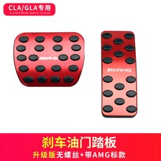 台南出貨 士 新C級GLC260/GLB改裝E級E300L/C200L/GLA/A級剎車油門腳踏板, GLA/CLA/EQA紅色油門+剎車