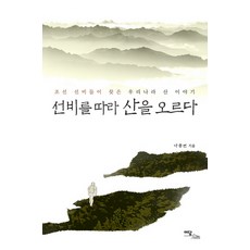 선비를 따라 산을 오르다:조선 선비들이 찾은 우리나라 산 이야기, 이담북스, 나종면 저