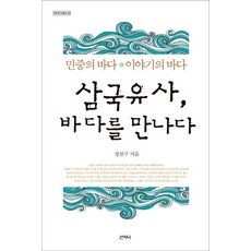 Sanzini Book 三國遺事遇見大海：民眾之海 故事之海, 鄭天九 著