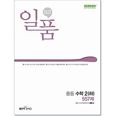 일품 중등 수학 2(하) 좋은책신사고, 중등 2-2, 수학영역