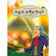 프란츠 요제프 하이든:상냥하고 친절한 교향곡의 대가, 푸른물고기주니어