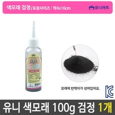 유니 색모래 반짝이 가루 미술 놀이 약100g 검정 1개