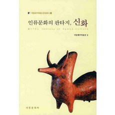 인류문화의 판타지 신화, 서경문화사, 국립제주박물관 편