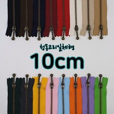 YKK3호청동지퍼-고리일체형 10cm, 6. 아이보리, 1개