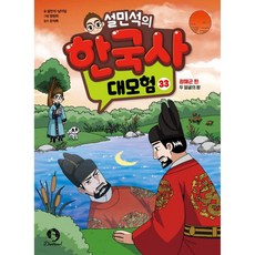 설민석의 한국사 대모험 33