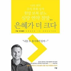 NSB9788960974890 새책-스테이책터 [은혜가 더 크다]-규장(규장문화사)-카일 아이들먼 지음 유정희 옮김-간증/영적성장-20170320, 은혜가 더 크다, 은혜가 더 크다