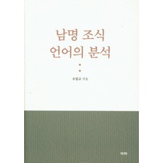 Youkrack 南冥曺植的語言分析, 趙一揆