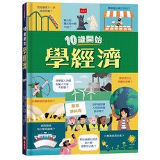 【小天下】10歲開始學政治/10歲開始學經濟/10歲開始學政治 經濟/艾力克斯．弗斯、蘿茜．霍爾、路易．史都威爾 五車商城, 10歲開始學經濟