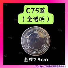 上佳鑫商行 透明布丁杯/醬料杯 CK100 CK140 C75 一條裝 免洗一次性餐具, 1個