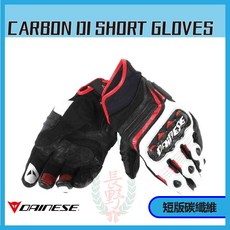 Dainese Carbon D1 碳纖維卡夢短手套，機車手套，短版設計靈活舒適，提供卓越保護性能, 黑白黃XL