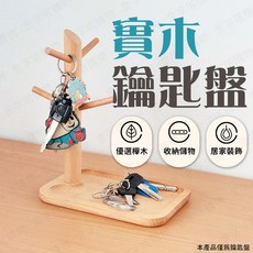 櫸木材質 居家收納, 1個, 實木鑰匙盤