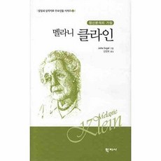 웅진북센 정신분석의 거장 멜라니 클라인, 학지사, JULIA SEGAL, 없음