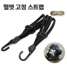 토브몰 헬멧 고정 스트랩 2P 오토바이 자전거 짐 고정끈 탄성 밴드 후크 고무줄, 블랙