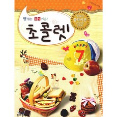 맛있는 음악 이론 초콜렛, 현대음악출판사, 현대음악 편집부, 7권