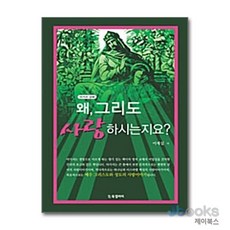 [제이북스] 왜 그리도 사랑하시는지요? - 아가서 강해, BG북갤러리