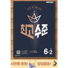 2026 최고수준 초등 수학 6-2, 천재교육, 초등 6-2