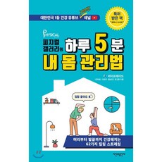 피지컬갤러리의 하루 5분 내 몸 관리법 : 머리부터 발끝까지 건강해지는 62가지 킬링 스트레칭, 라이프에이드 저, 시간과공간사